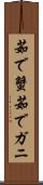 茹で蟹 Scroll