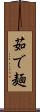 茹で麺 Scroll
