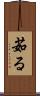 茹る Scroll