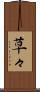 草々 Scroll