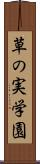 草の実学園 Scroll