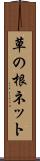 草の根ネット Scroll