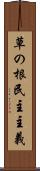 草の根民主主義 Scroll