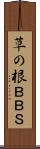 草の根ＢＢＳ Scroll