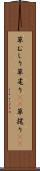 草むしり Scroll