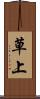 草上 Scroll