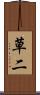 草二 Scroll