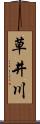 草井川 Scroll