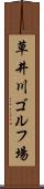 草井川ゴルフ場 Scroll