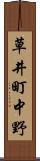 草井町中野 Scroll