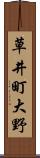 草井町大野 Scroll