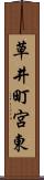 草井町宮東 Scroll