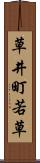草井町若草 Scroll