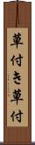 草付き Scroll