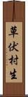 草伏村生 Scroll