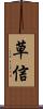 草信 Scroll
