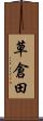 草倉田 Scroll