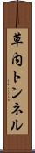 草内トンネル Scroll