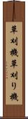 草刈機 Scroll