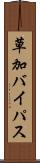 草加バイパス Scroll