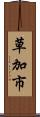 草加市 Scroll