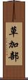 草加部 Scroll