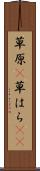 草原(P) Scroll
