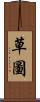 草圖 Scroll