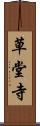 草堂寺 Scroll