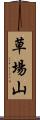 草場山 Scroll