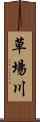 草場川 Scroll