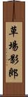 草場影郎 Scroll