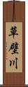 草壁川 Scroll