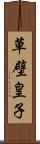 草壁皇子 Scroll