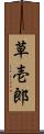 草壱郎 Scroll
