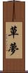 草夢 Scroll