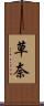 草奈 Scroll