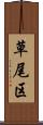 草尾区 Scroll