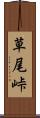 草尾峠 Scroll