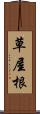 草屋根 Scroll