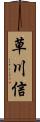 草川信 Scroll