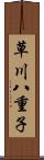 草川八重子 Scroll