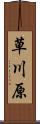 草川原 Scroll