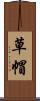 草帽 Scroll