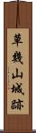 草幾山城跡 Scroll