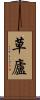 草廬 Scroll