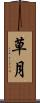 草月 Scroll