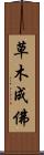 草木成佛 Scroll