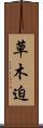 草木迫 Scroll