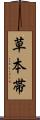 草本帯 Scroll